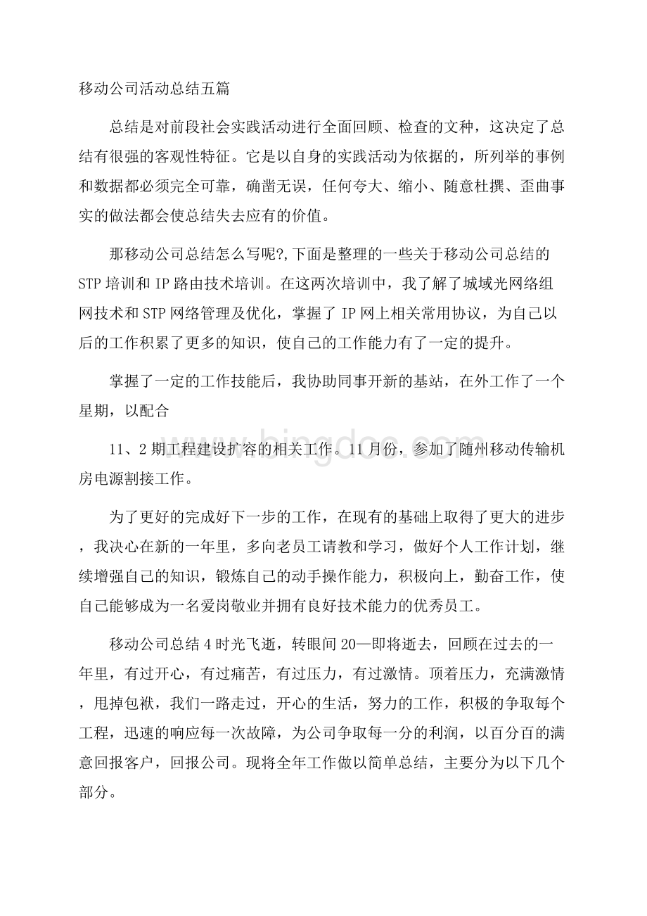 移动公司活动总结五篇Word文件下载.docx_第1页