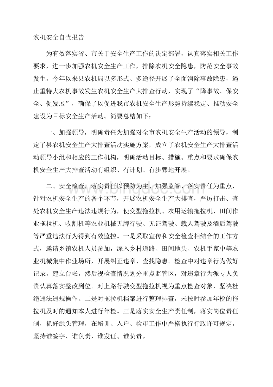 农机安全自查报告Word文件下载.docx