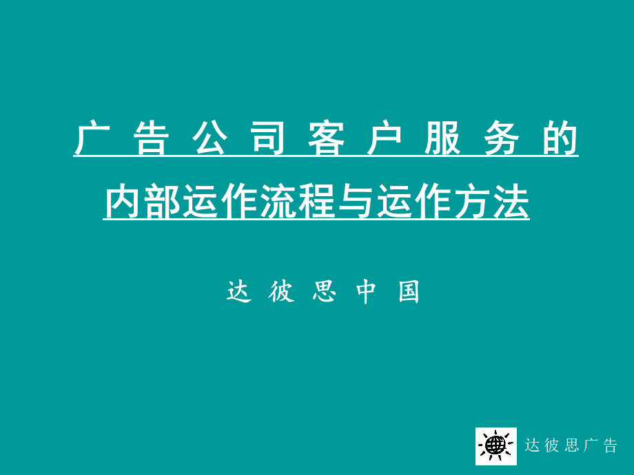 达彼思-广告公司客户服务的内部运作流程与运作方法.ppt