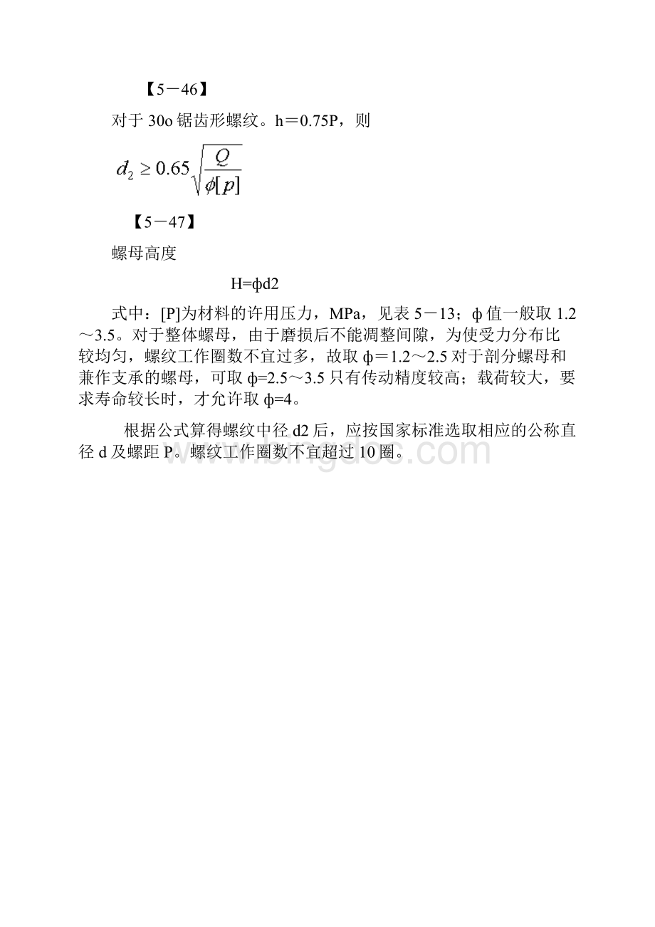 螺旋传动设计Word文档格式.docx_第3页