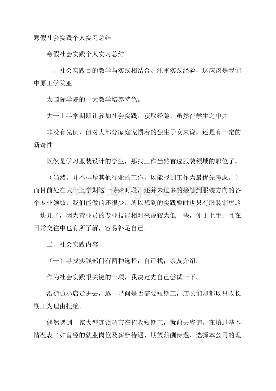 寒假社会实践个人实习总结Word文件下载.docx_第1页