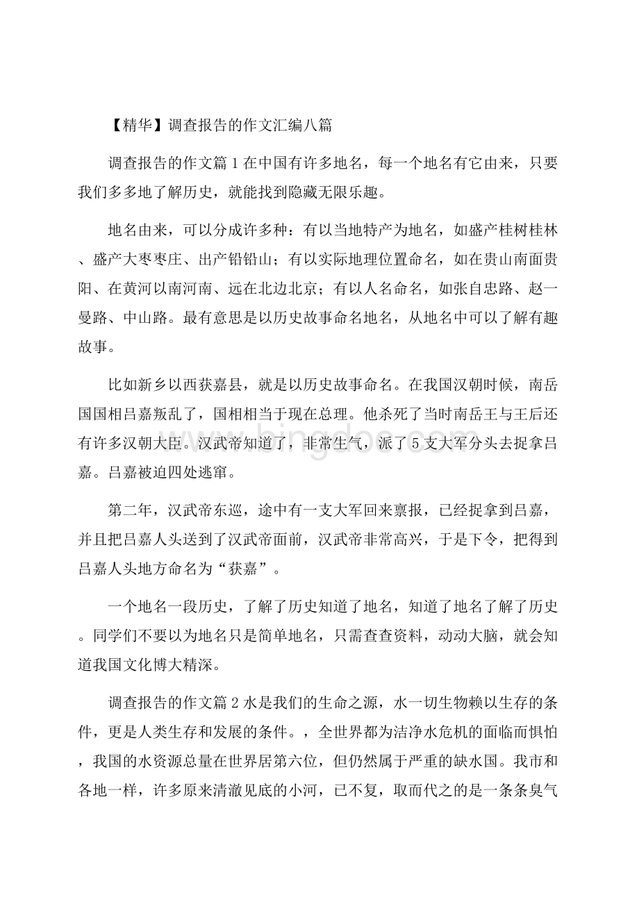 精华调查报告的作文汇编八篇.docx_第1页