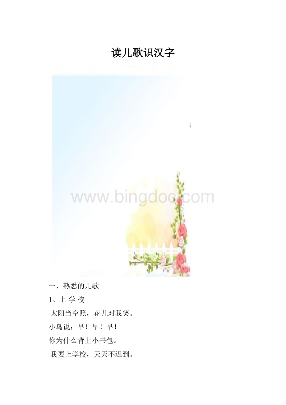 读儿歌识汉字Word下载.docx