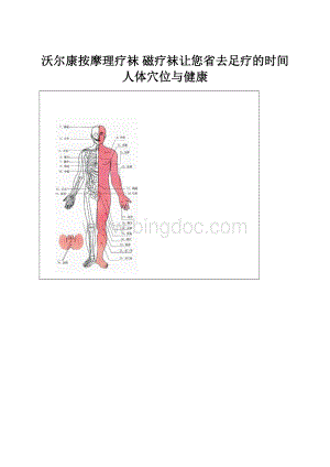 沃尔康按摩理疗袜 磁疗袜让您省去足疗的时间人体穴位与健康Word文件下载.docx