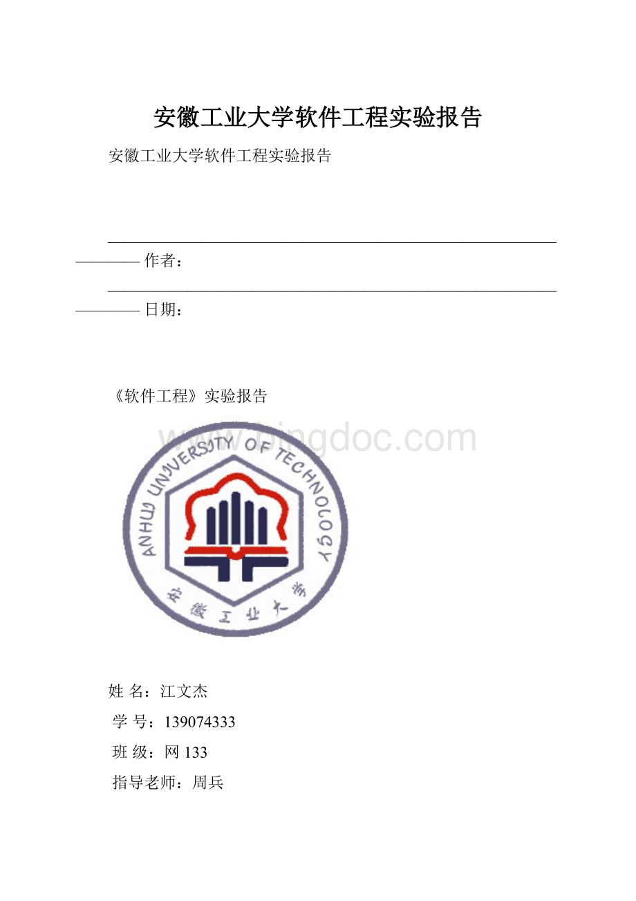 安徽工业大学软件工程实验报告Word下载.docx