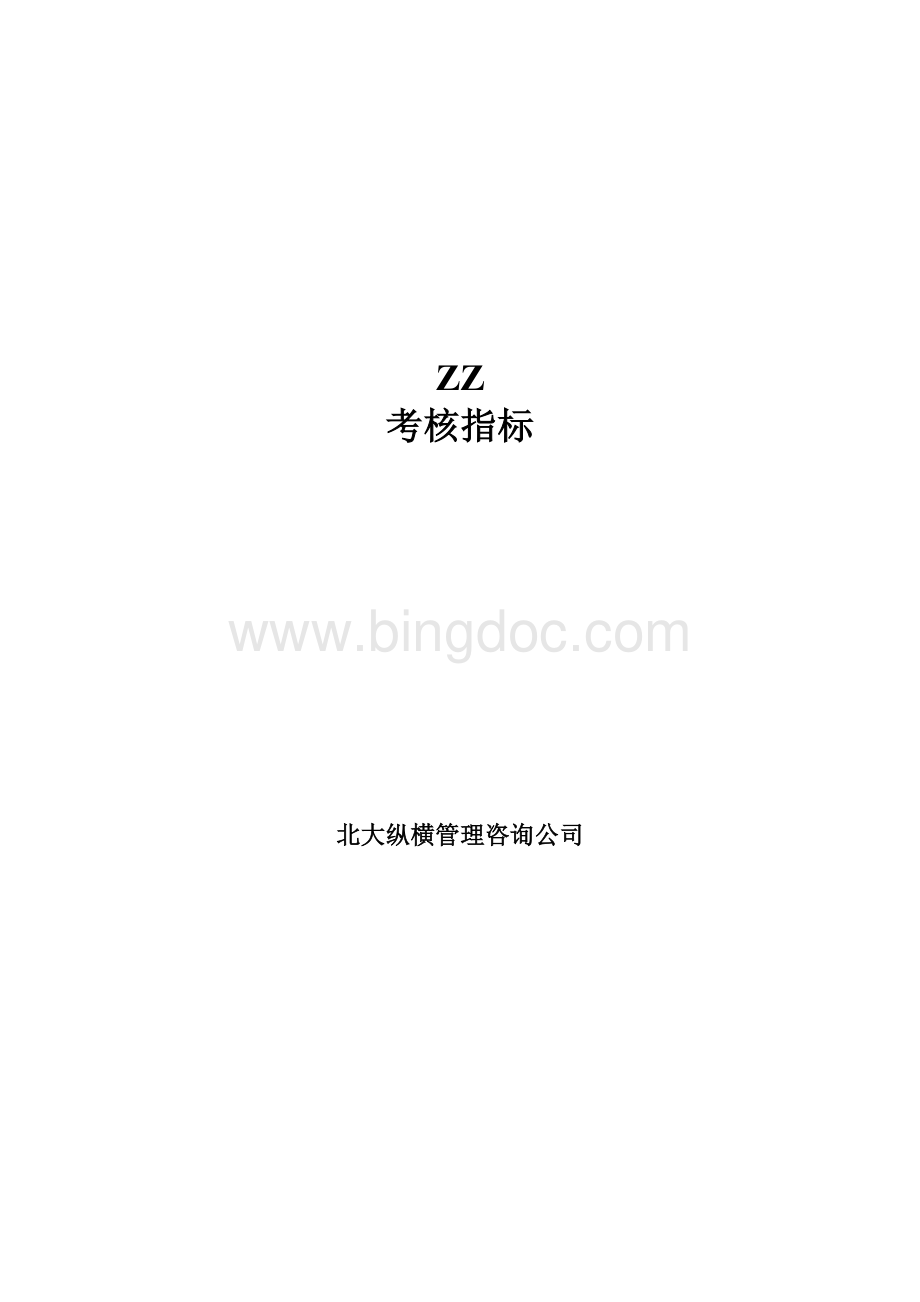 房地产公司KPI考核指标文档格式.doc