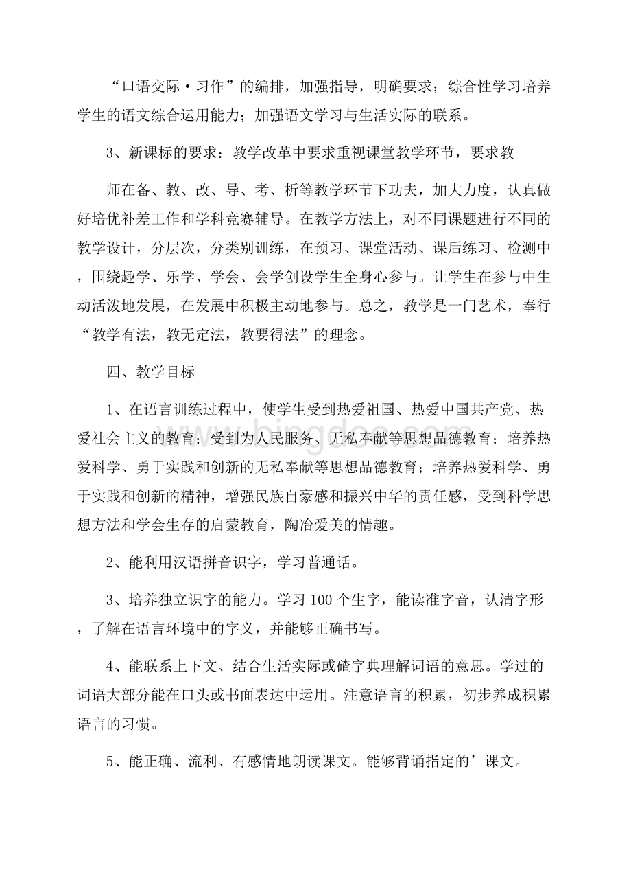 精品六年级语文教学计划3篇.docx_第2页