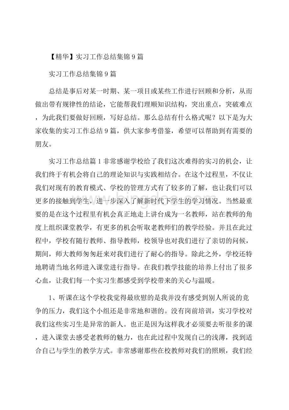 精华实习工作总结集锦9篇.docx