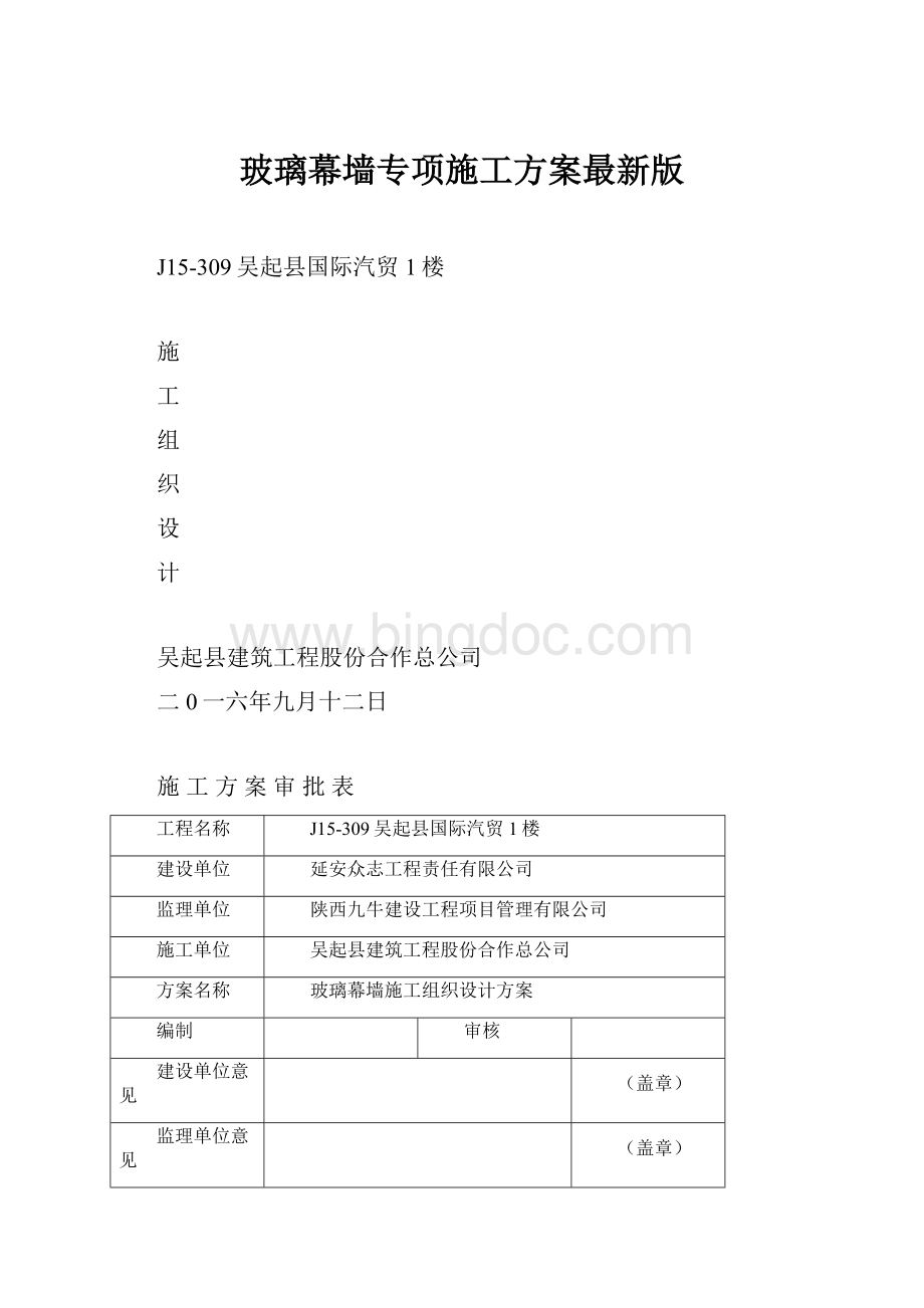 玻璃幕墙专项施工方案最新版Word文档格式.docx