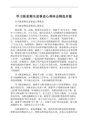 学习陈家顺先进事迹心得体会精选多篇.docx