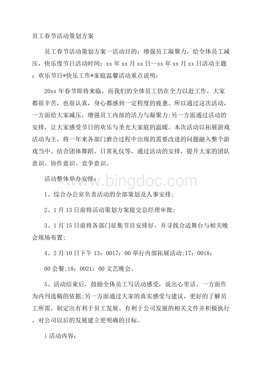 员工春节活动策划方案.docx_第1页