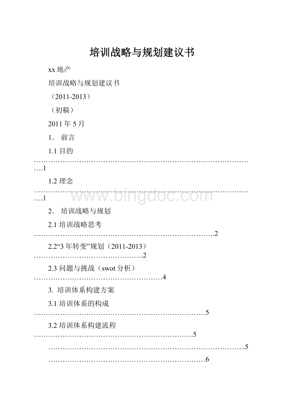 培训战略与规划建议书.docx_第1页