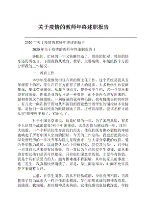 关于疫情的教师年终述职报告Word文档格式.docx