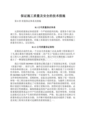 保证施工质量及安全的技术措施.docx