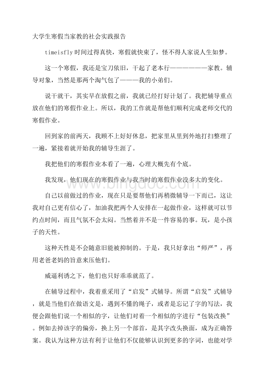 大学生寒假当家教的社会实践报告.docx