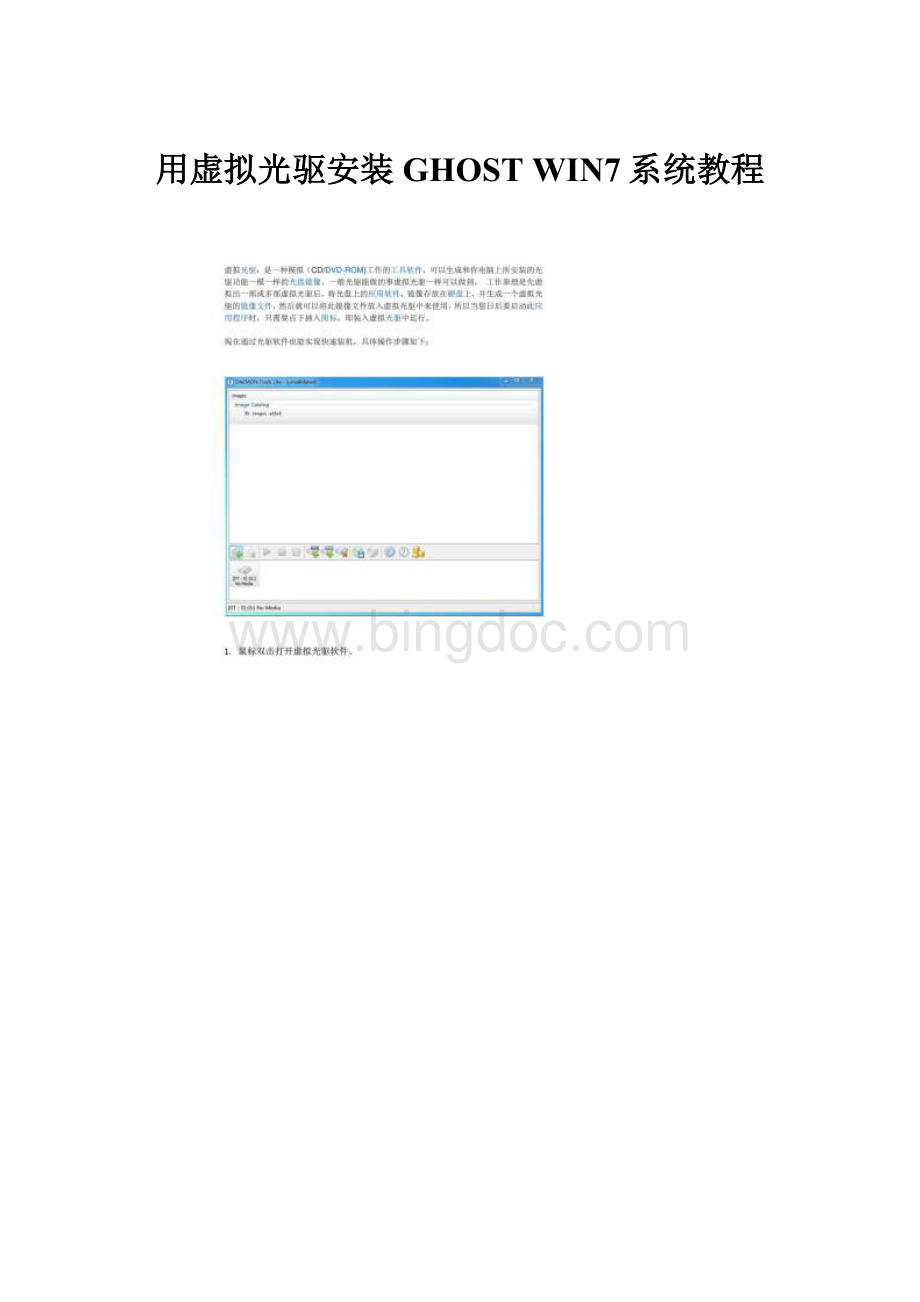 用虚拟光驱安装 GHOST WIN7系统教程Word文档格式.docx_第1页