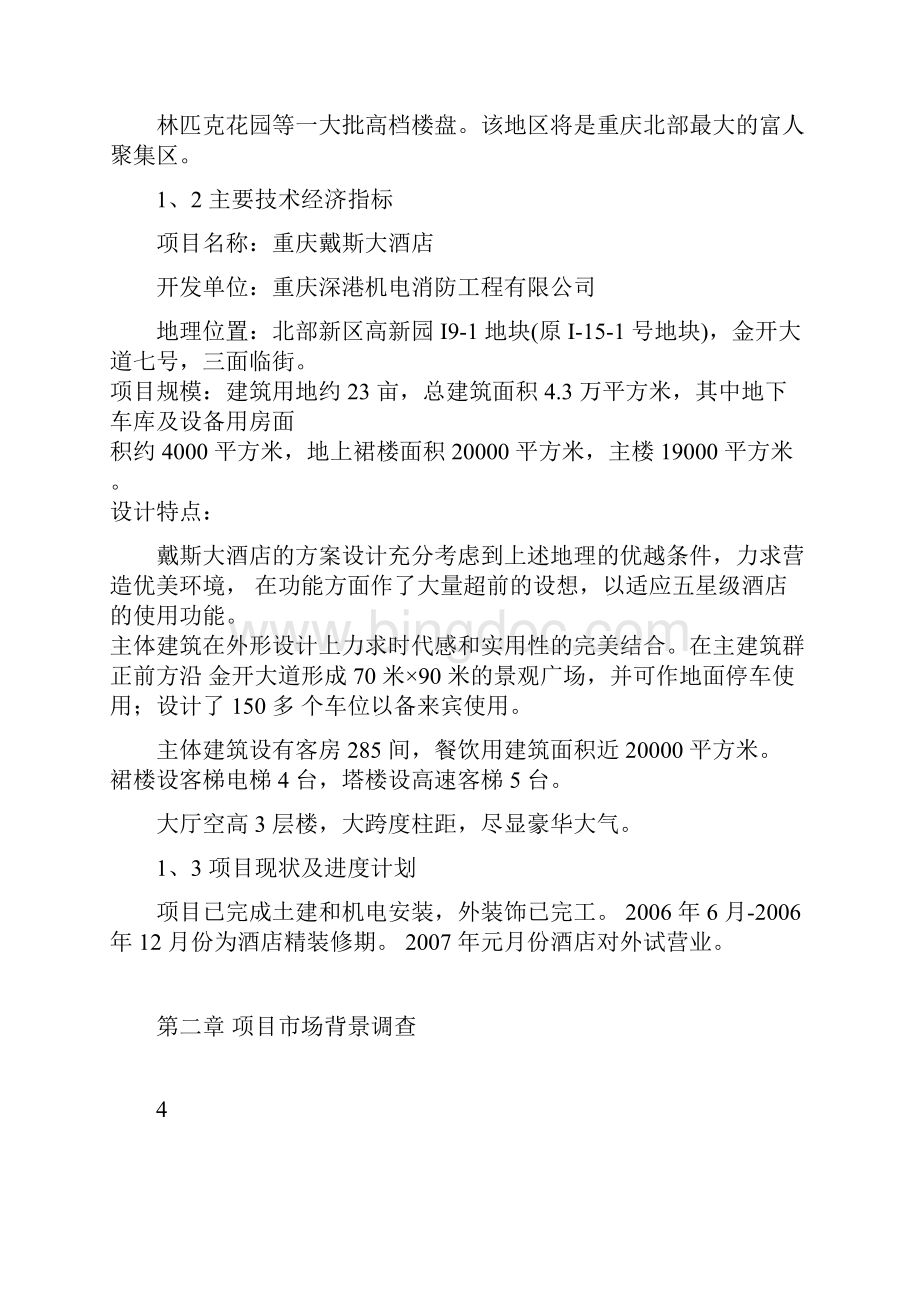 重庆戴斯大酒店项目可行性研究报告Word格式文档下载.docx_第3页