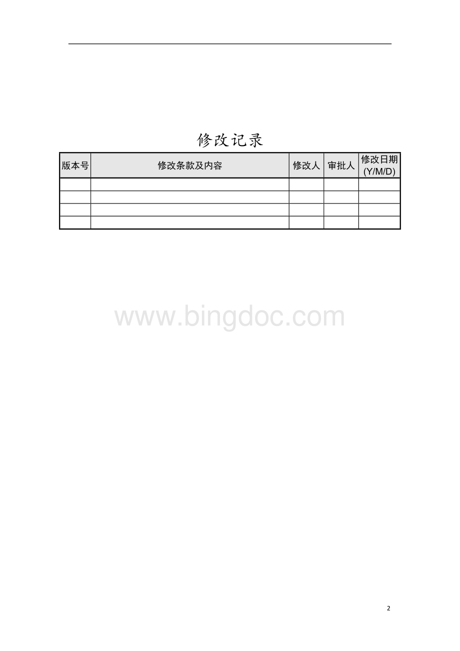 软件开发过程管理Word下载.docx_第2页