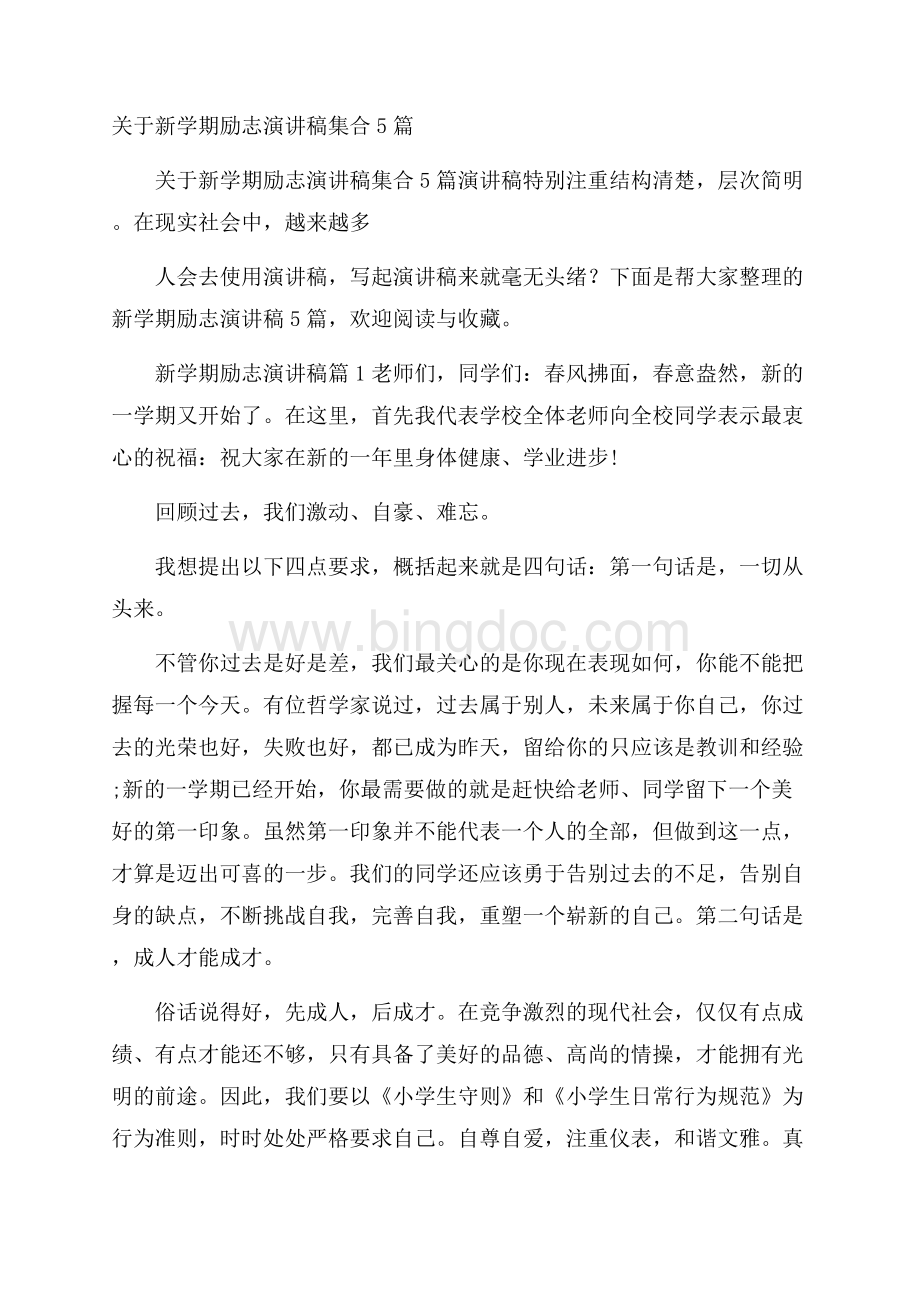 关于新学期励志演讲稿集合5篇.docx_第1页