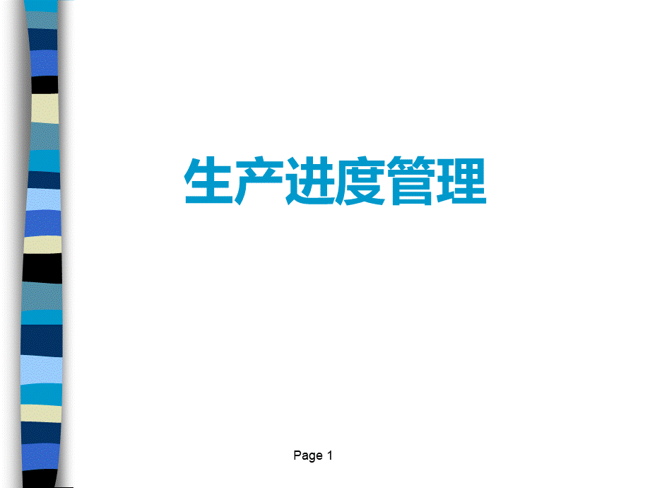 生产进度管理.ppt