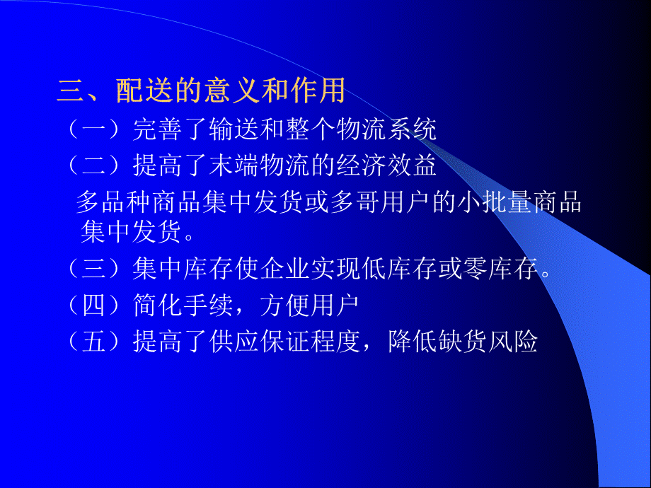 第六章配送管理.ppt_第3页