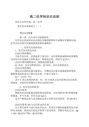 高二化学知识点总结Word格式文档下载.docx