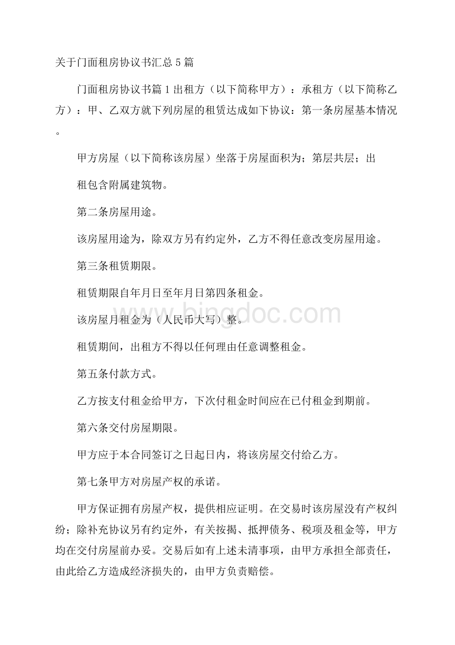 关于门面租房协议书汇总5篇_0Word文档下载推荐.docx