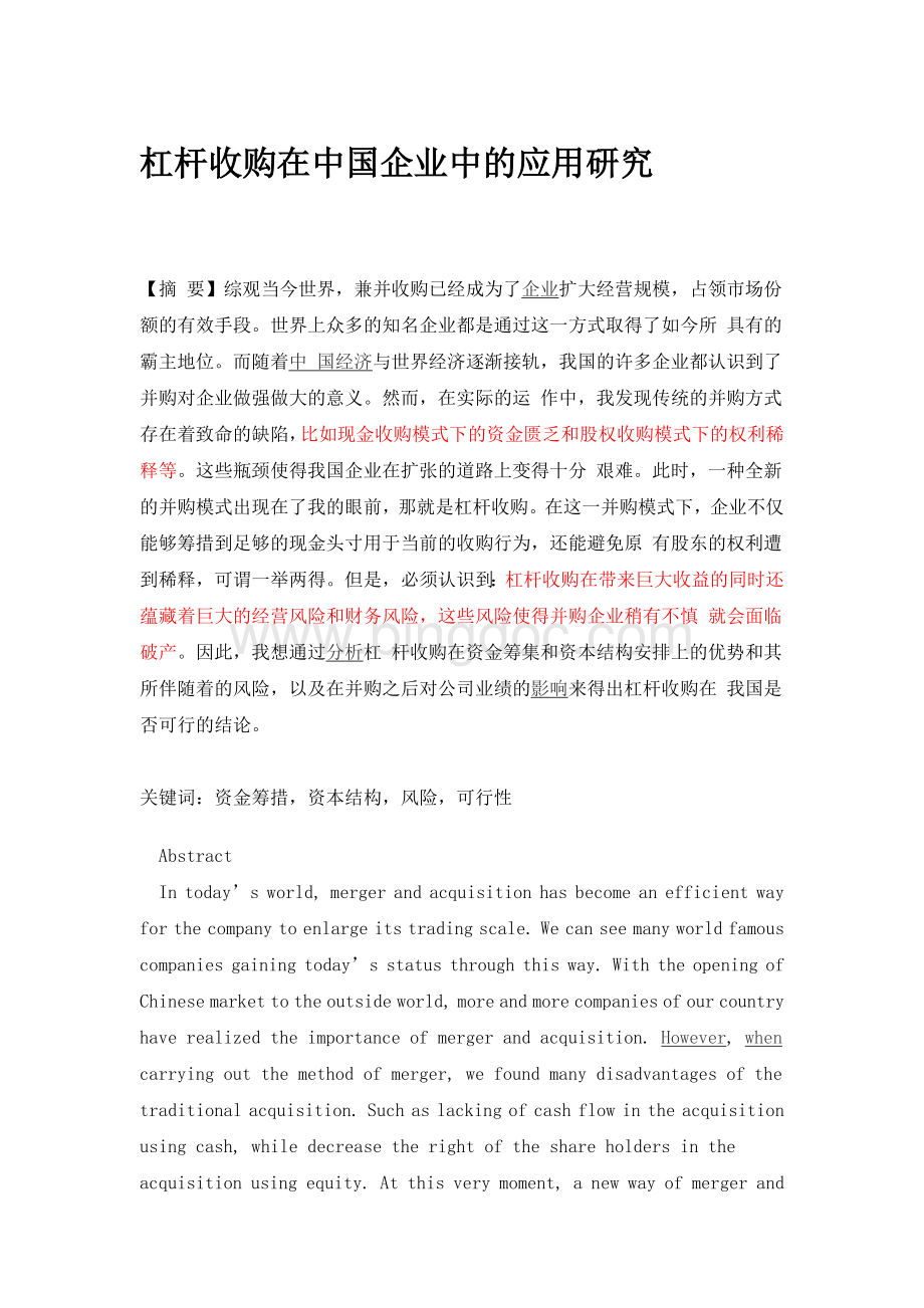 杠杆收购在中国企业中的应用研究Word文档下载推荐.docx_第1页