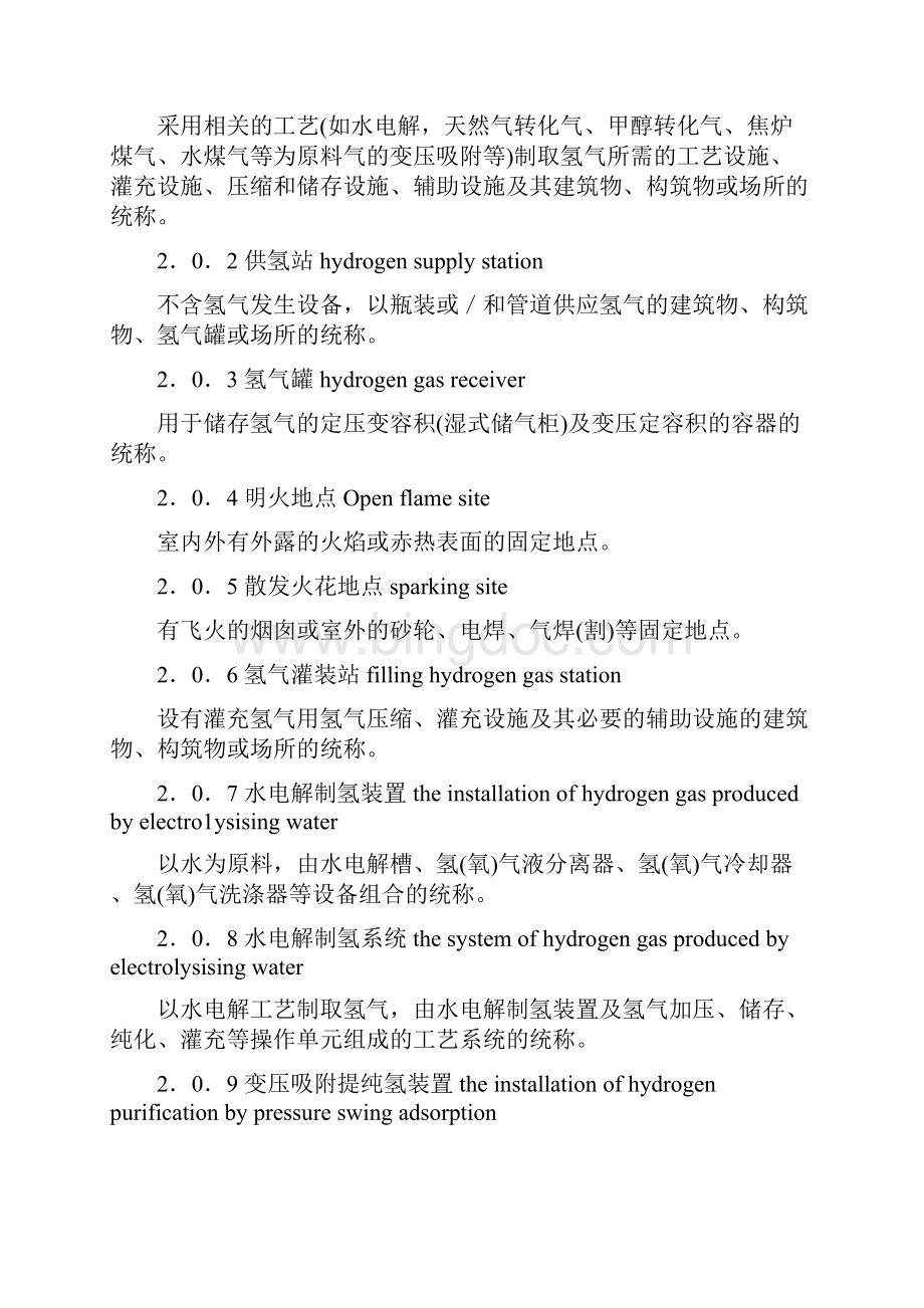 氢气站设计规范doc.docx_第2页