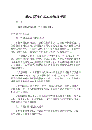 猎头顾问的基本功管理手册Word文档下载推荐.docx