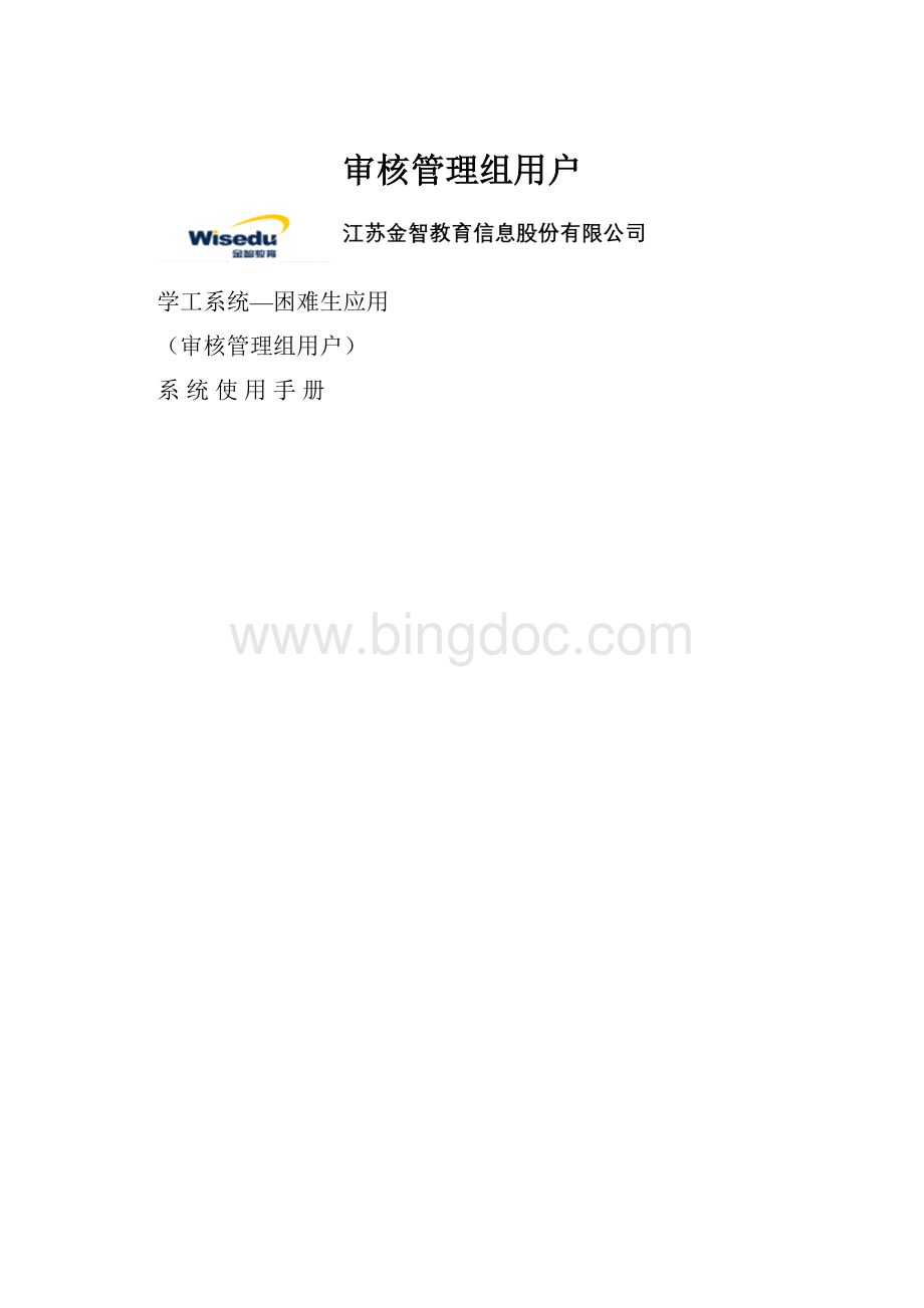 审核管理组用户.docx_第1页