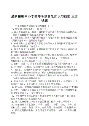 最新精编中小学教师考试音乐知识与技能 三套试题Word下载.docx