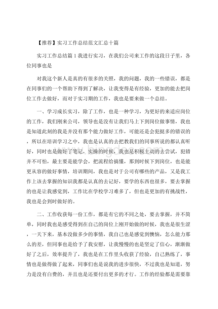 推荐实习工作总结范文汇总十篇Word文档格式.docx_第1页