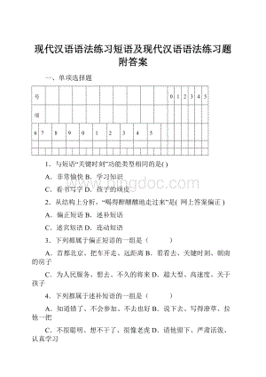 现代汉语语法练习短语及现代汉语语法练习题附答案Word文档下载推荐.docx