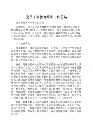 党员干部教育培训工作总结.docx