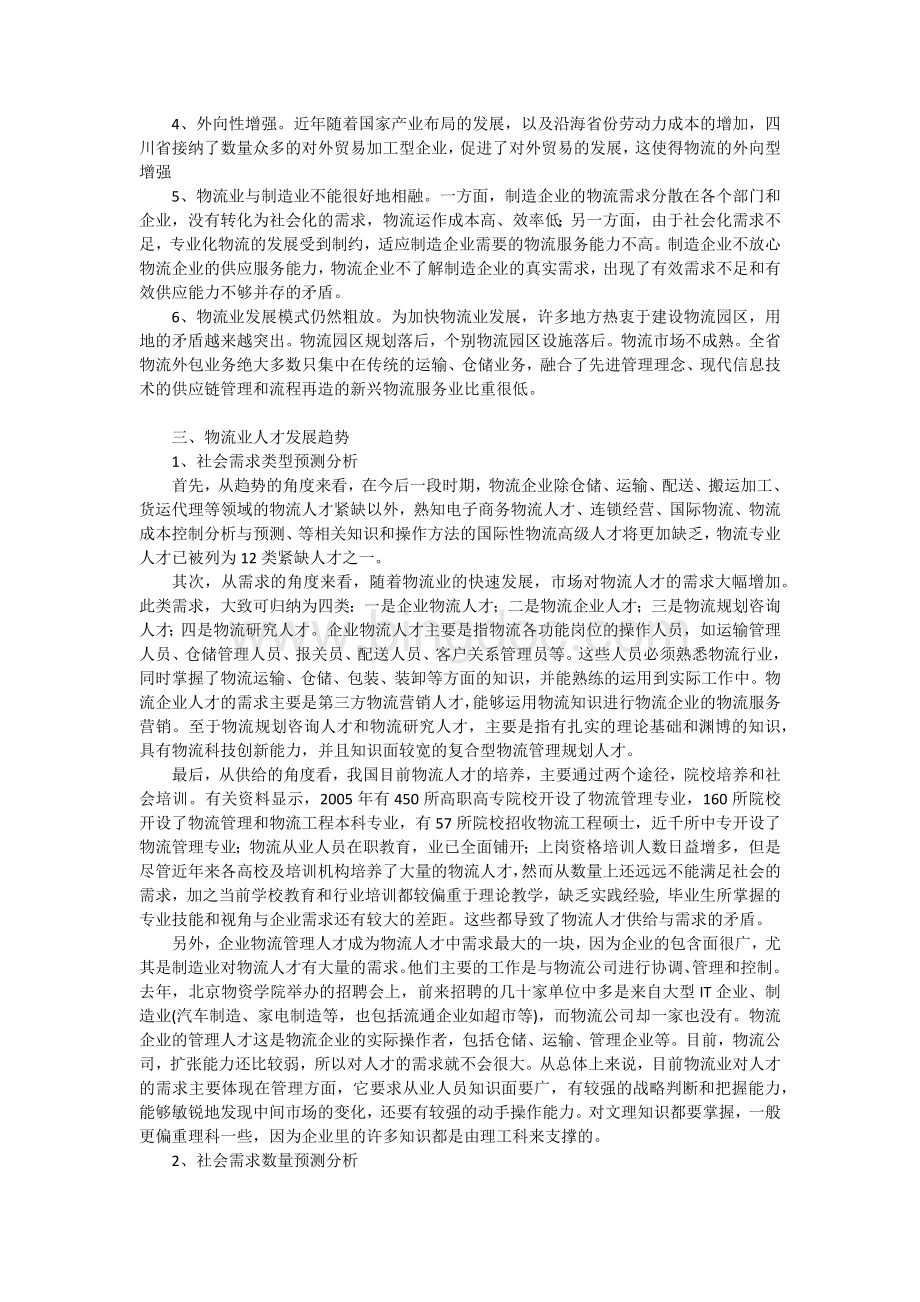 物流管理社会调查总结报告Word格式.docx_第3页