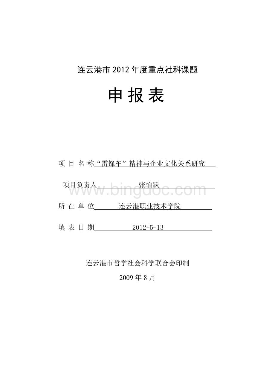 连云港市2012年度重点社科课题(张怡跃)文档格式.doc_第1页