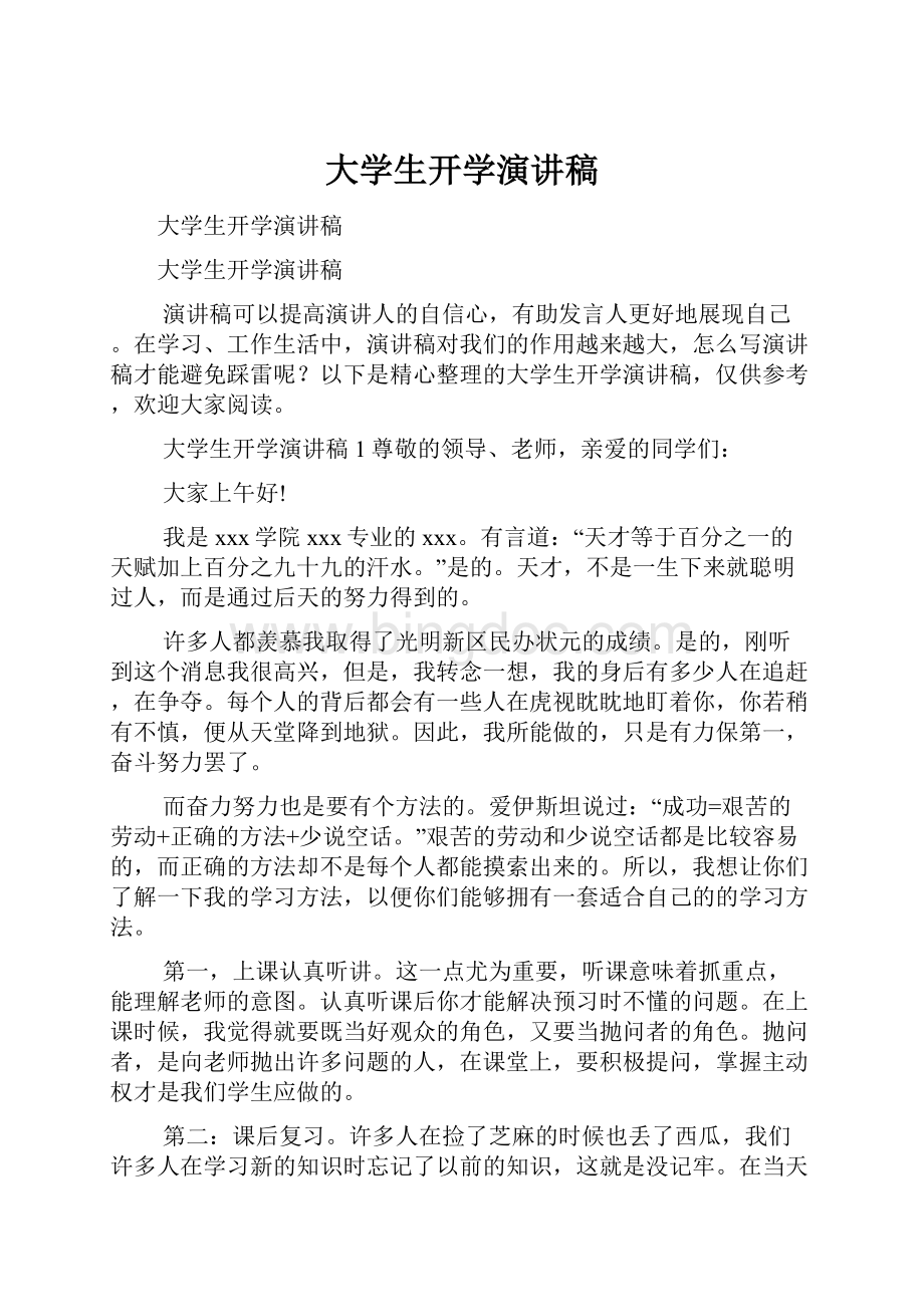 大学生开学演讲稿.docx