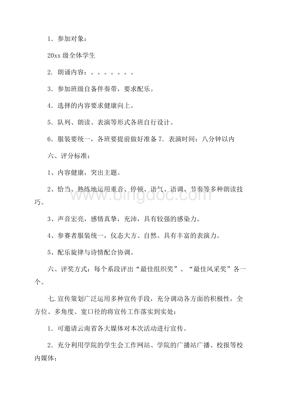 校园配乐诗朗诵比赛策划书Word下载.docx_第2页