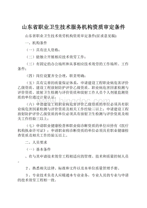 山东省职业卫生技术服务机构资质审定条件.docx