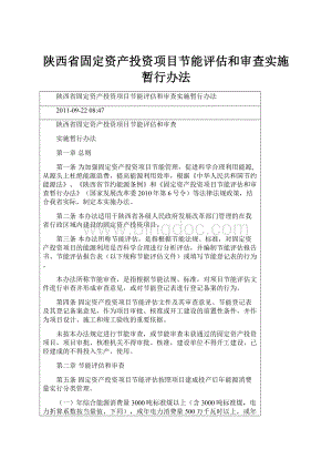 陕西省固定资产投资项目节能评估和审查实施暂行办法Word文件下载.docx