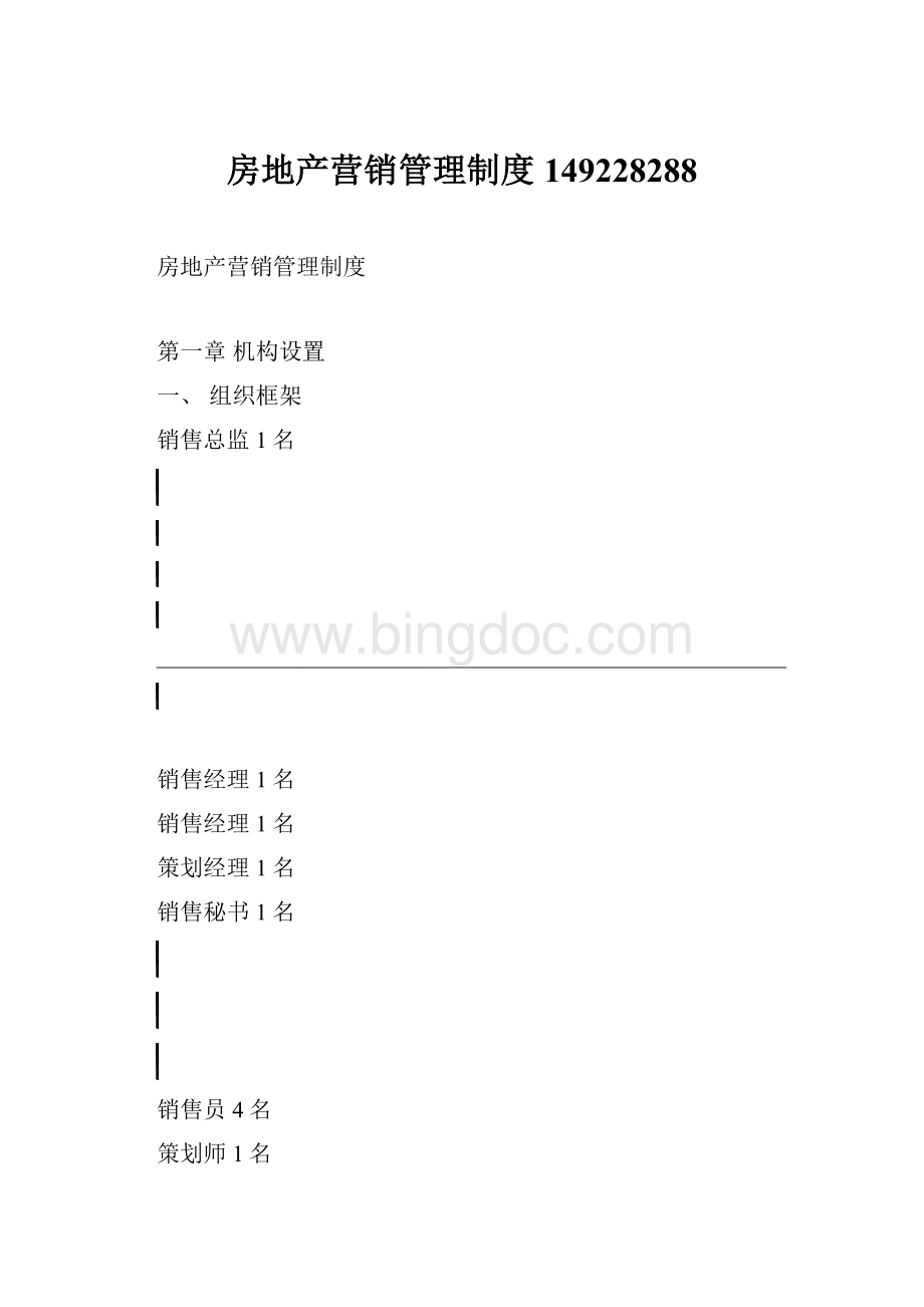 房地产营销管理制度149228288Word格式文档下载.docx