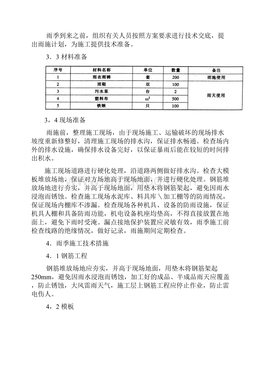 季节性施工方案冬雨季Word文件下载.docx_第2页