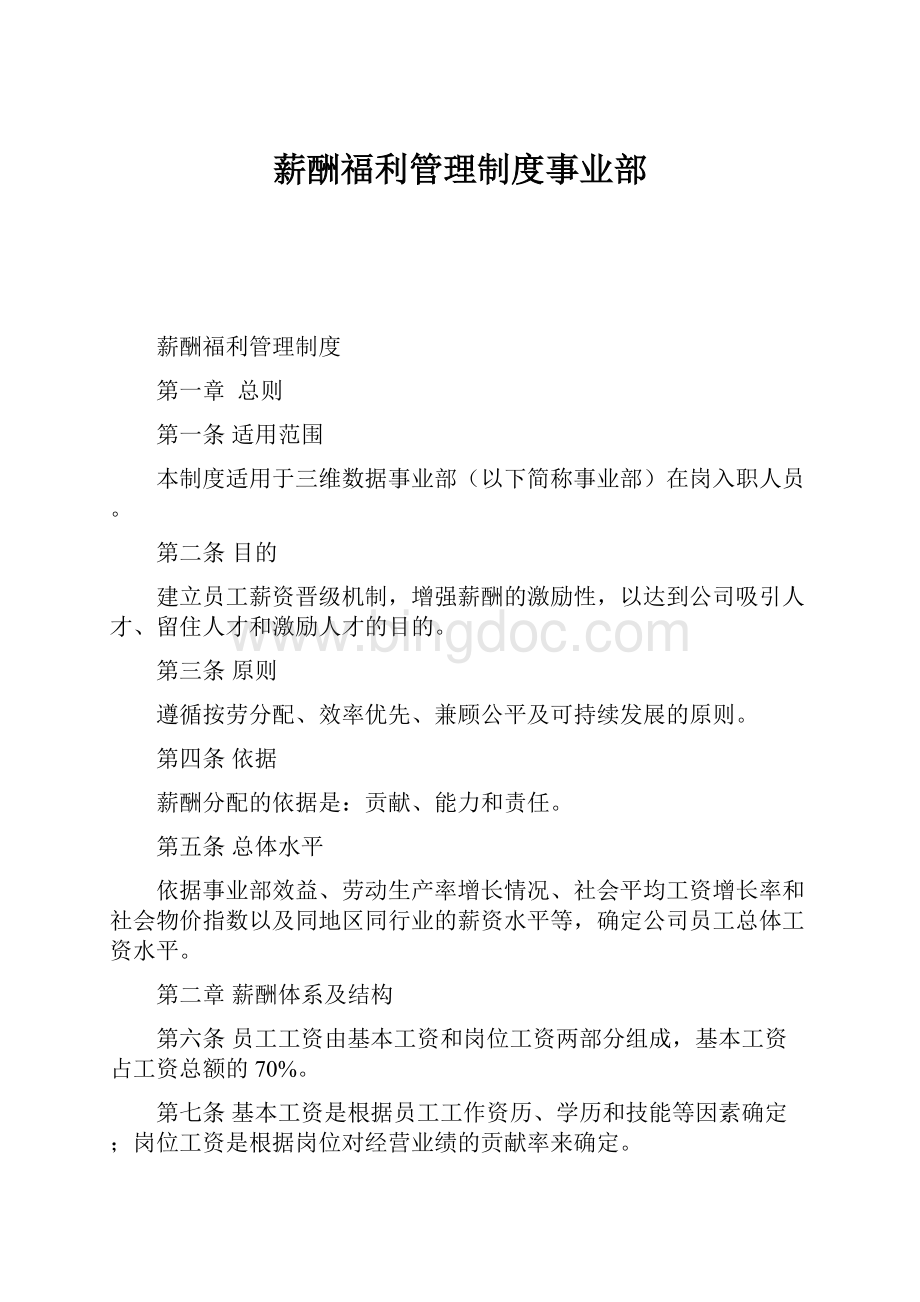 薪酬福利管理制度事业部Word文档格式.docx