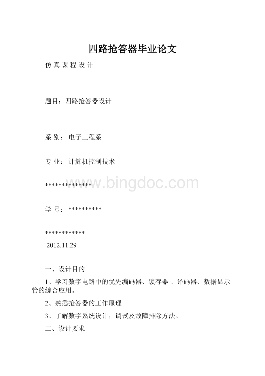 四路抢答器毕业论文Word文件下载.docx