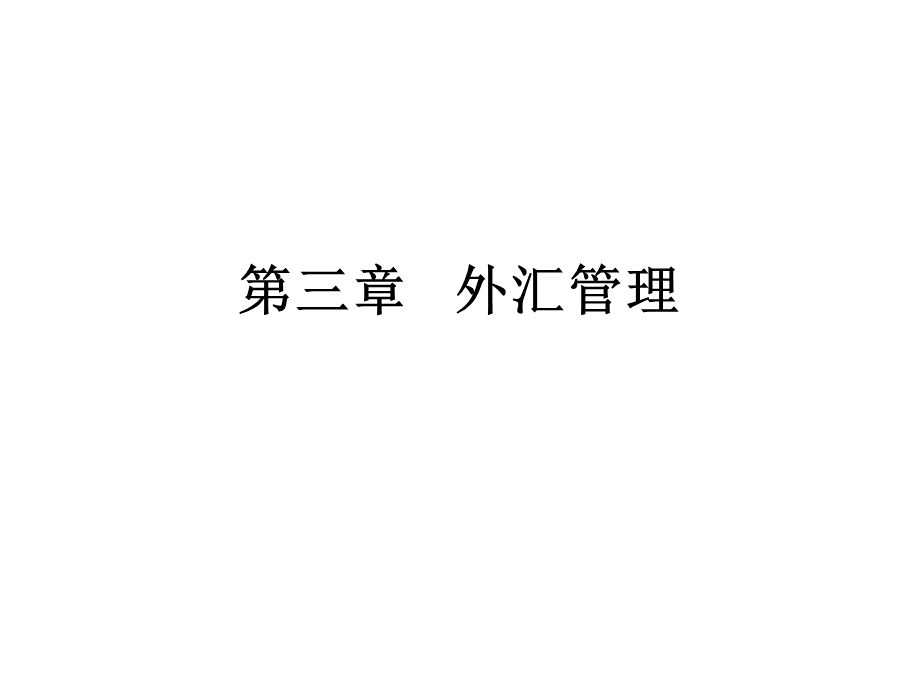 第三章外汇管理.ppt