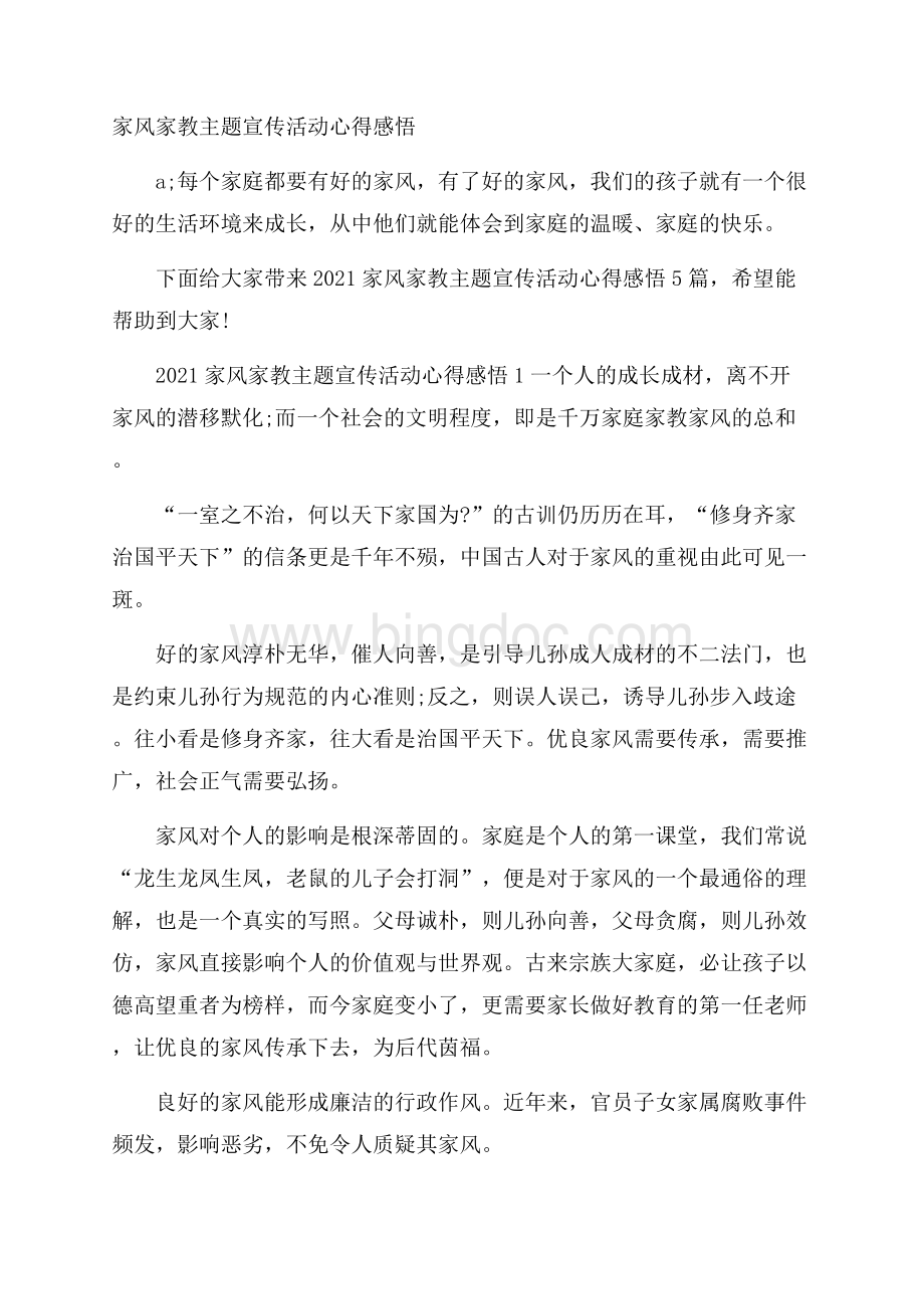 家风家教主题宣传活动心得感悟Word文档格式.docx