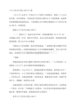 小王子读书心笔记400字5篇Word下载.docx