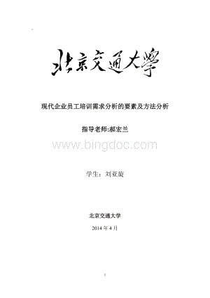 现代企业员工培训需求分析的要素及方法分析文档格式.docx