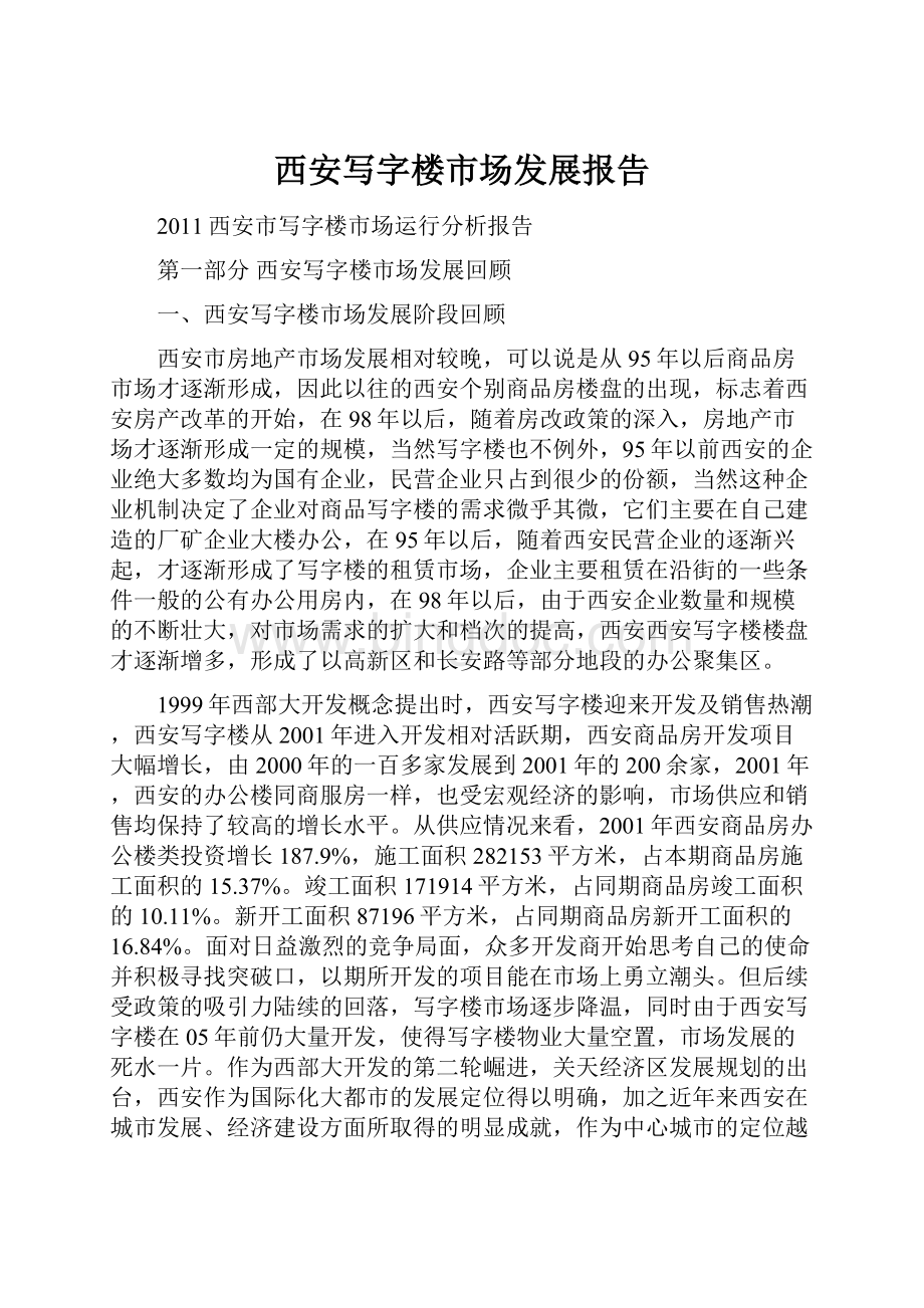 西安写字楼市场发展报告.docx_第1页